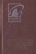 Джеймс Олдридж - Морской орел