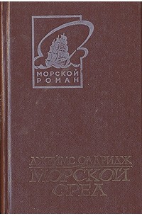 Джеймс Олдридж - Морской орел