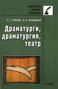 Драматурги, драматургия, театр