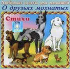 Н. А. Кнушевицкая - О друзьях мохнатых (аудиокнига CD)