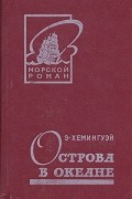Эрнест Хемингуэй - Острова в океане