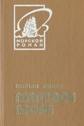 Жоржи Амаду - Мертвое море