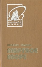 Жоржи Амаду - Мертвое море