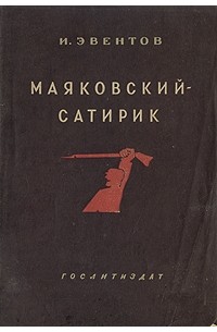 И. Эвентов - Маяковский-сатирик