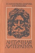 Античная литература