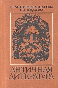 Античная литература