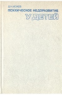 Д. Н. Исаев - Психическое недоразвитие у детей