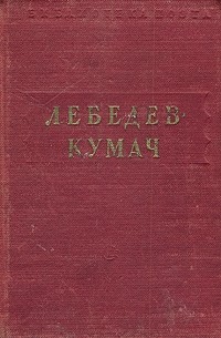 Василий Лебедев-Кумач - В. Лебедев-Кумач. Стихотворения и песни