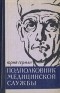 Юрий Герман - Подполковник медицинской службы