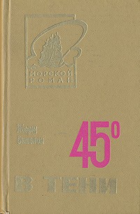 Жорж Сименон - 45 градусов в тени (сборник)
