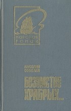 Анатолий Соболев - Безумству храбрых… (сборник)