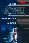 Дин Кунц - Дом грома. Маска (сборник)