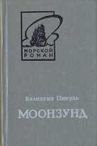Валентин Пикуль - Моонзунд. В двух томах. Том 1