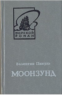 Моонзунд. В двух томах. Том 1