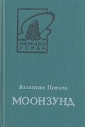 Валентин Пикуль - Моонзунд. В двух томах. Том 2