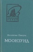 Валентин Пикуль - Моонзунд. В двух томах. Том 2