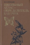 М. П. Корнелио - Школьный атлас-определитель бабочек