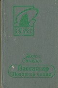Жорж Сименон - Пассажир &quot;Полярной лилии&quot;. Семейство Питар. Безбилетный пассажир (сборник)