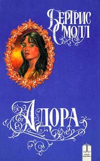 Смолл Бертрис - Адора