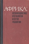  - Африка: возникновение отсталости и пути развития
