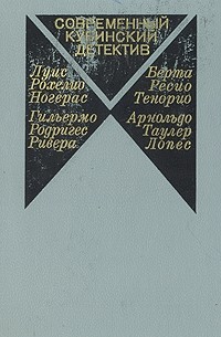  - Современный кубинский детектив (сборник)