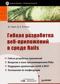  - Гибкая разработка веб-приложений в среде Rails