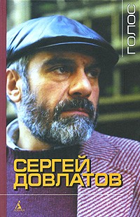 Сергей Довлатов - Голос