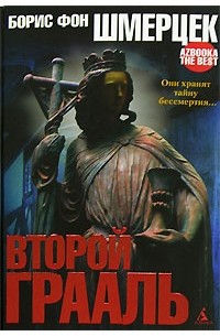 Борис фон Шмерцек - Второй Грааль