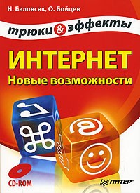  - Интернет. Новые возможности. Трюки и эффекты (+ CD-ROM)