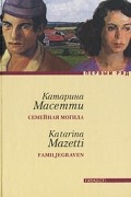 Катарина Масетти - Семейная могила