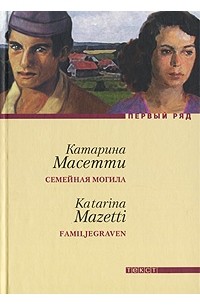 Катарина Масетти - Семейная могила