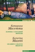 Катарина Масетти - Парень с соседней могилы