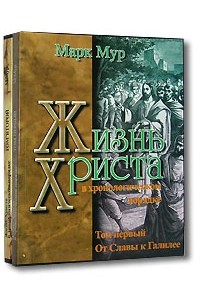 Марк Мур - Жизнь Христа в хронологическом порядке (комплект из 2 книг)