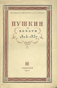 Мстислав Цявловский - Пушкин в печати 1814 - 1837
