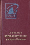 К. Бадигин - Кораблекрушение у острова Надежды