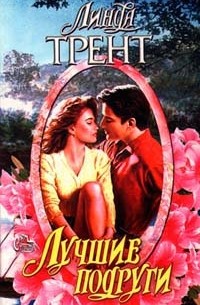 Лучшие подруги