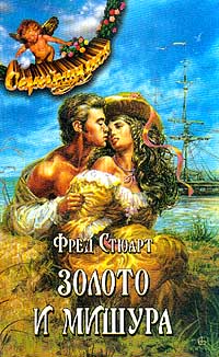 Фред Стюарт - Золото и мишура