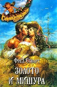 Фред Стюарт - Золото и мишура