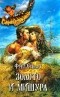 Фред Стюарт - Золото и мишура