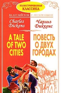 Чарльз Диккенс - Повесть о двух городах / A Tales of Two Cities