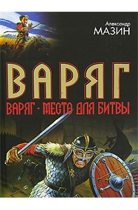 Варяг (сборник)