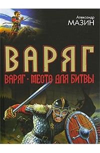 Александр Мазин - Варяг (сборник)