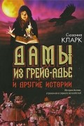 Дамы из Грейс-Адье и другие истории