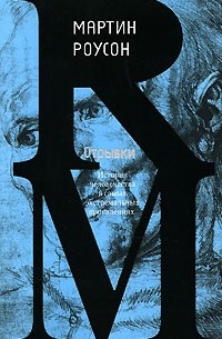 Мартин Роусон - Отрывки (сборник)