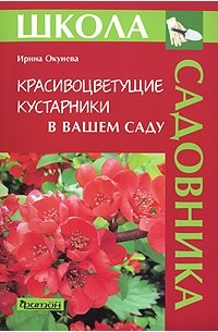Ирина Окунева - Красивоцветущие кустарники в вашем саду