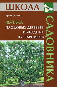 Ирина Окунева - Обрезка плодовых деревьев и ягодных кустарников