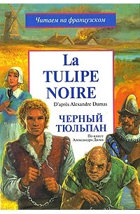La tulipe noire / Черный тюльпан