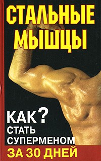 Алексей Кириллов - Стальные мышцы. Как стать суперменом за 30 дней