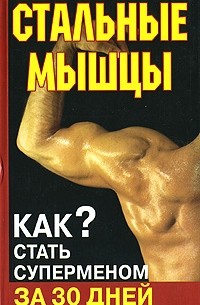 Алексей Кириллов - Стальные мышцы. Как стать суперменом за 30 дней