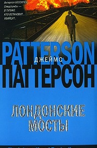 Книга Лондонские мосты — Джеймс Паттерсон